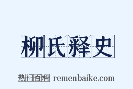 柳氏释史是什么意思的图片